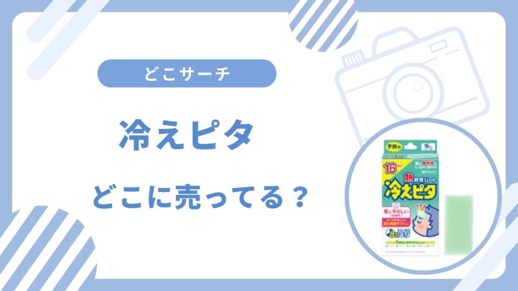 冷えピタどこで売ってる？ドン・キホーテやイオンで買える？