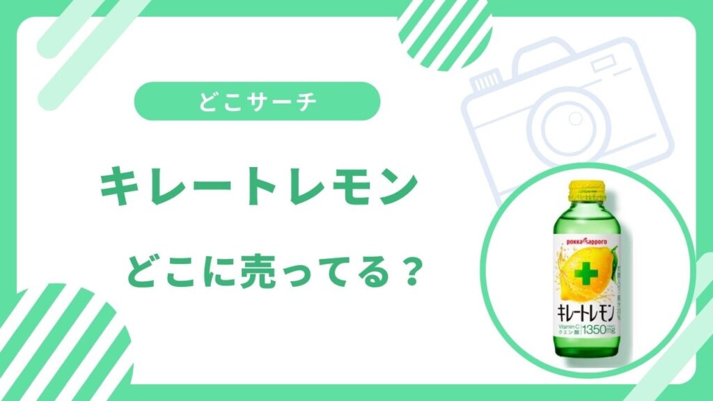 キレートレモンどこで買える？マツモトキヨシなど取扱店まとめ