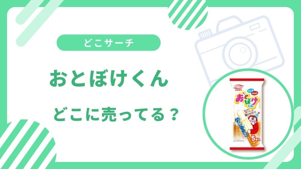 おとぼけくんどこで買える？セブンイレブンなど取扱店まとめ