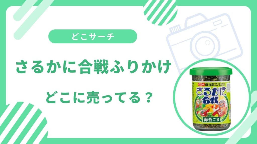さるかに合戦ふりかけ売ってない？ダイソーやイオン・イオンスタイルなど買える場所