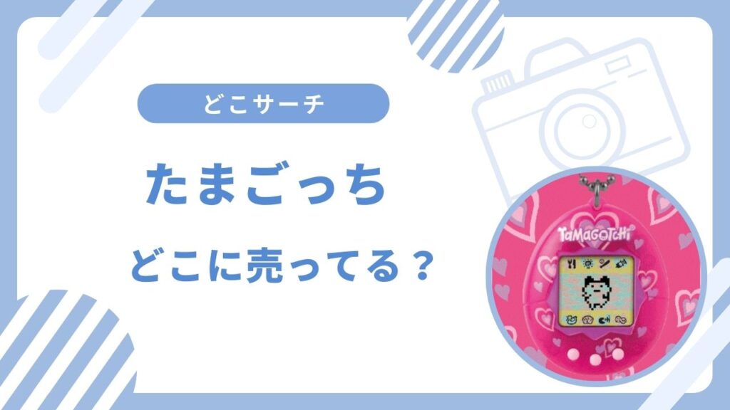 たまごっち売ってない？たまごっちのおみせやトイザらスなど買える場所
