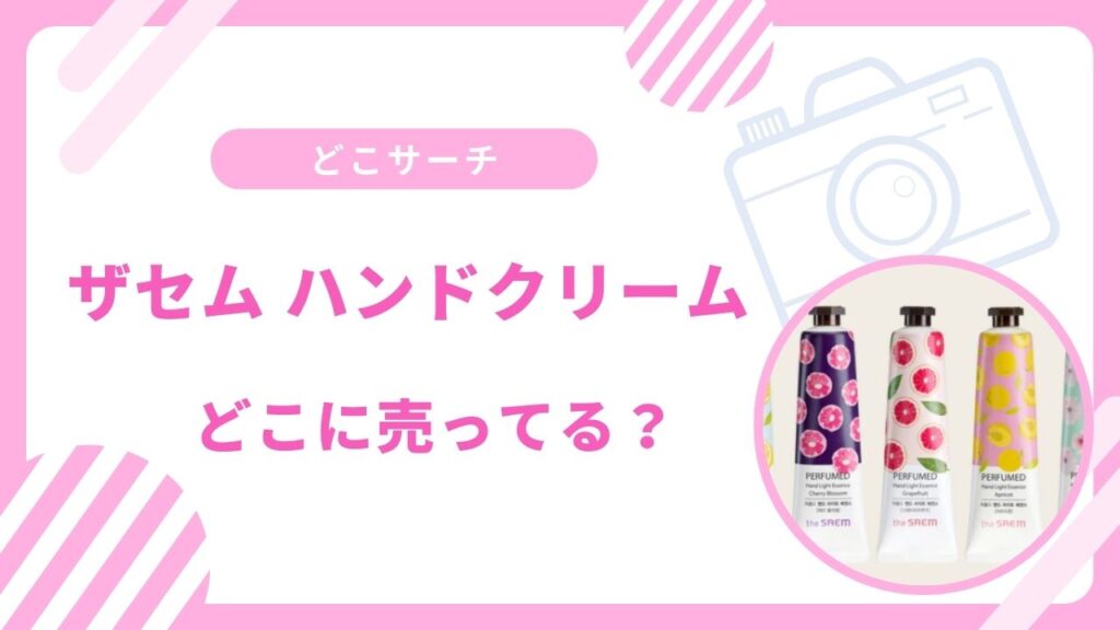 ザセムのハンドクリームどこに売ってる？マトモトキヨシやドン・キホーテで買える？