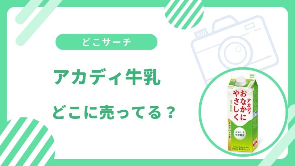 アカディ牛乳どこに売ってる？イオンやドンキホーテで買える？