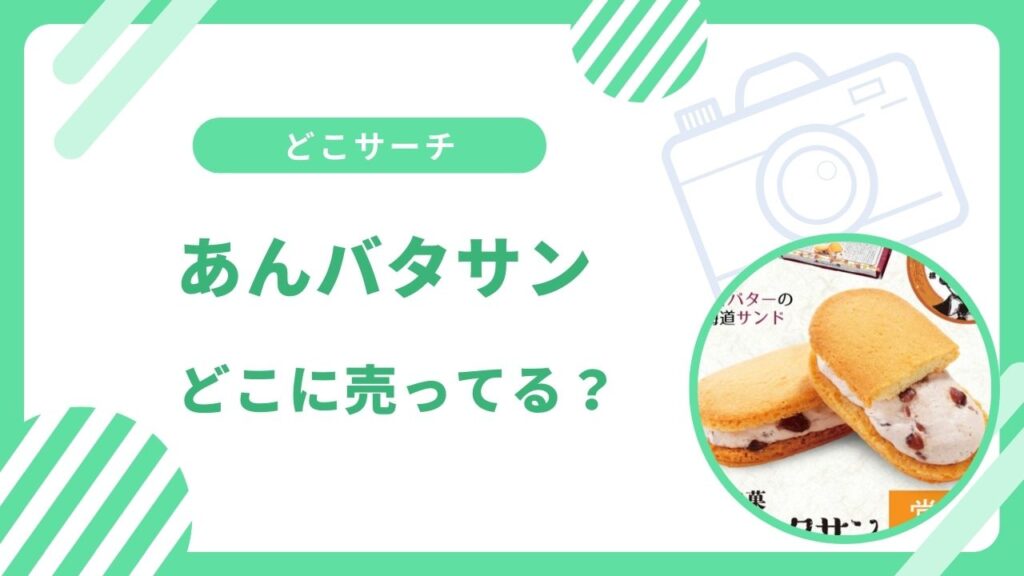 あんバタサン売ってない？北海道どさんこプラザやAmazonなど買える場所