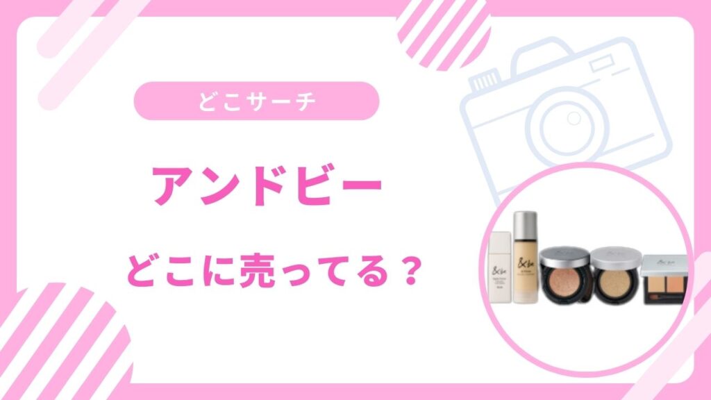 アンドビー売ってない？ロフトや東急ハンズなど買える場所