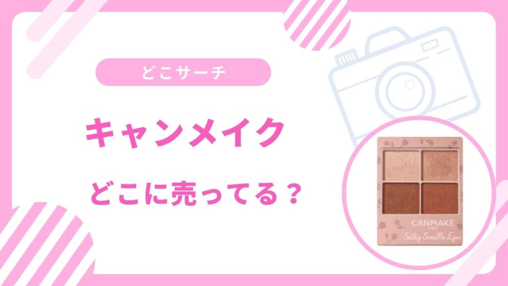 キャンメイクどこに売ってる？ウエルシアやマツモトキヨシで買える？