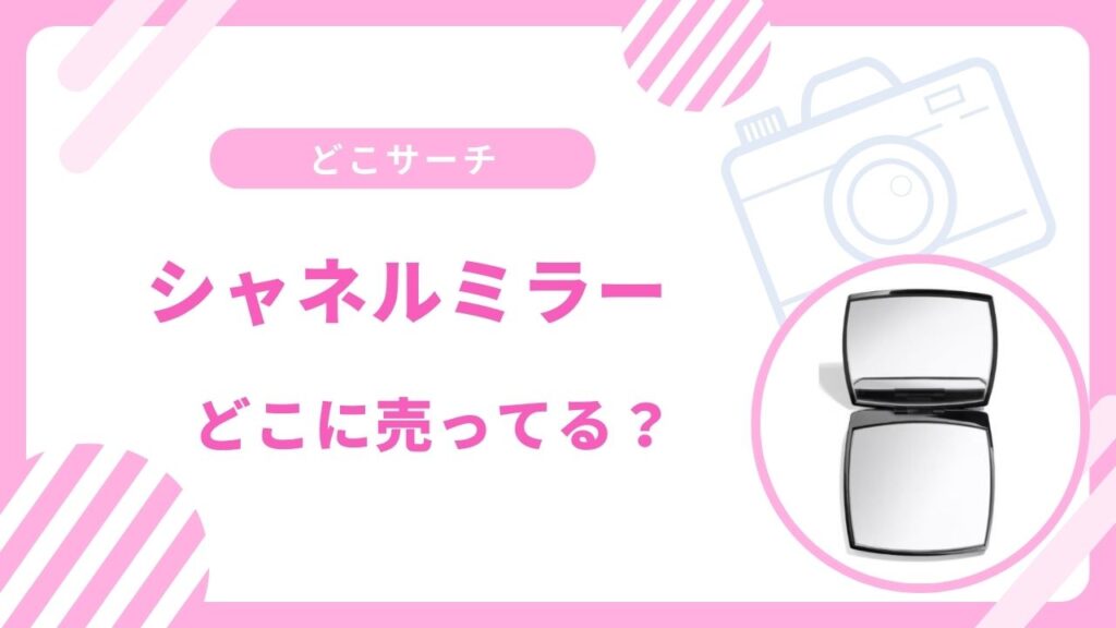 シャネルミラー売ってない？高島屋や三越など買える場所