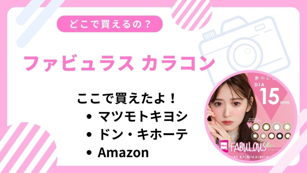 ファビュラスのカラコンどこで買える？ドン・キホーテなど取扱店まとめ