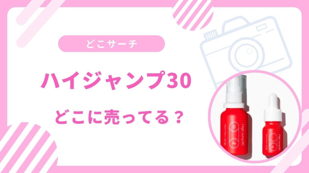ハイジャンプ30どこに売ってる？ハンズやロフトで買える？