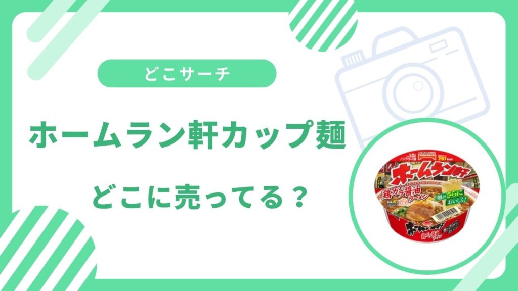 ホームラン軒カップ麺どこに売ってる？イオン・イオンスタイルやヨドバシカメラで買える？