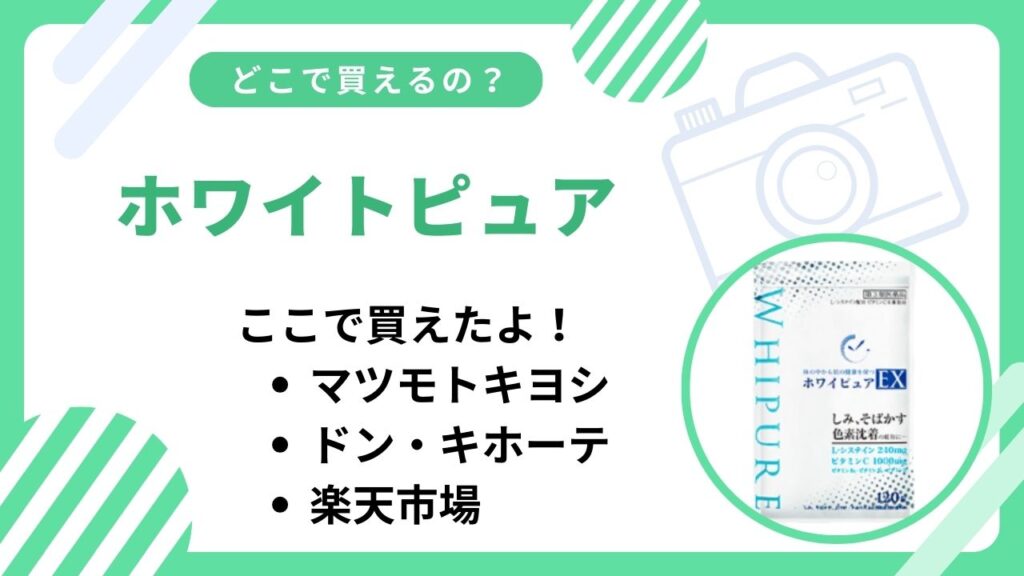 ホワイピュアどこで買える？楽天市場など取扱店舗まとめ