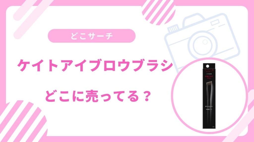 ケイトアイブロウブラシどこに売ってる？マツキヨやAmazonで買える？
