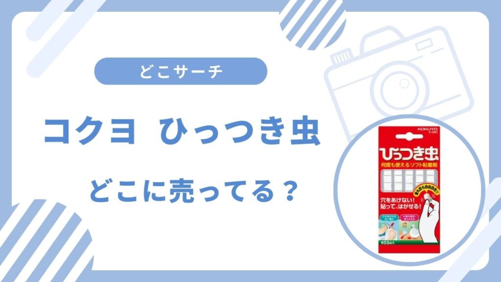 コクヨのひっつき虫どこで買える？ドン・キホーテなど取扱店まとめ