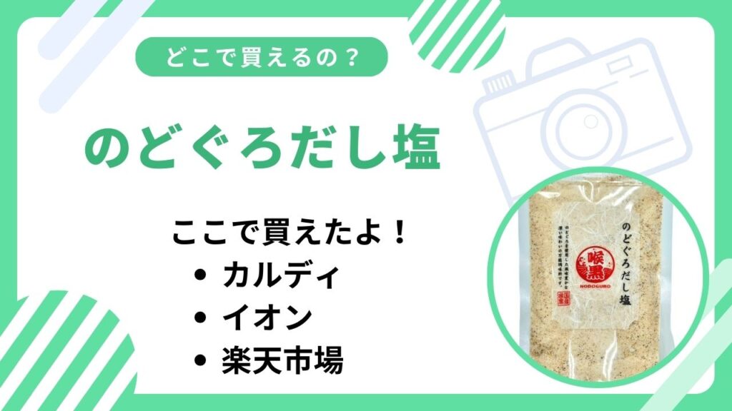 のどぐろだし塩売ってない？カルディやイオンなど買える場所