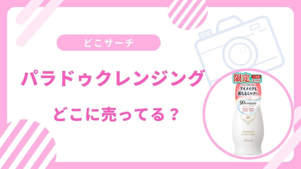 パラドゥクレンジングの大容量は売ってない？マツキヨやイトーヨーカドーなど買える場所