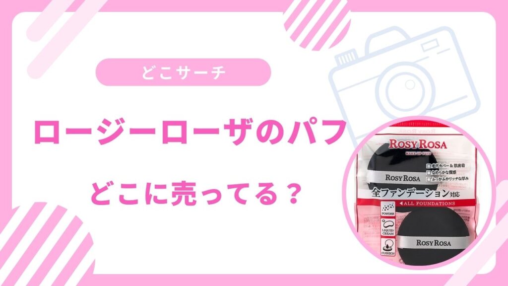 ロージーローザのパフどこで買える？ドラッグストアなど取扱店まとめ