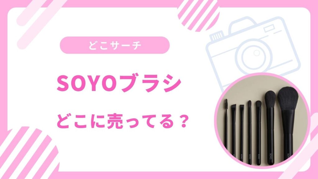 SOYOブラシ売ってない？ロフトやアットコスメストアなど買える場所