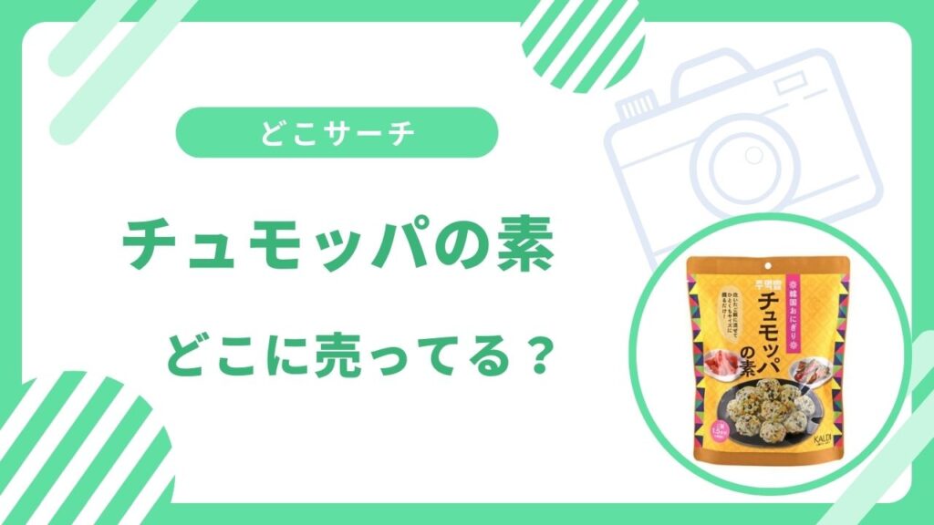 チュモッパの素（韓国おにぎり）売ってない？カルディなど買える場所