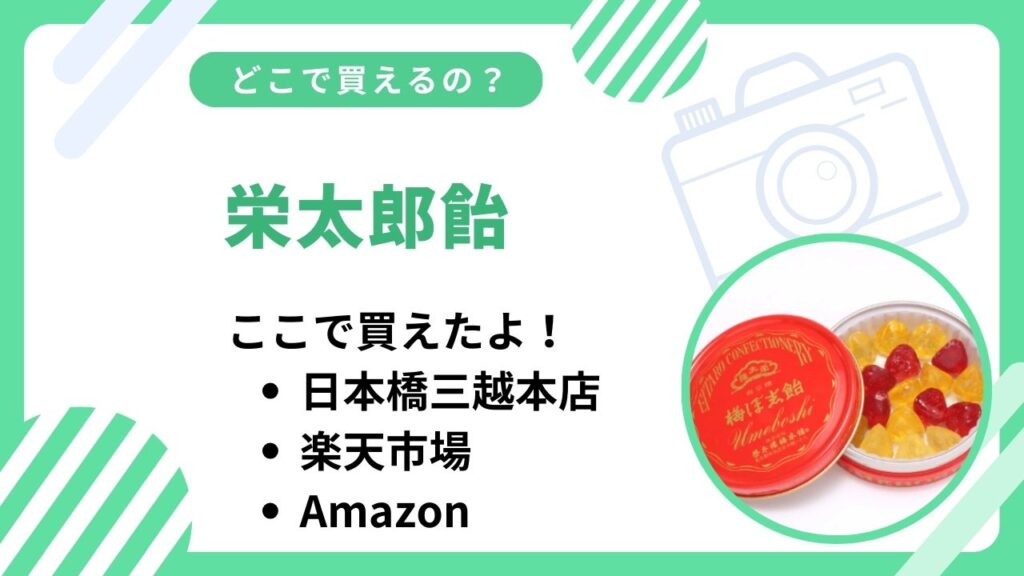 栄太郎飴どこに売ってる？高島屋や三越で買える？