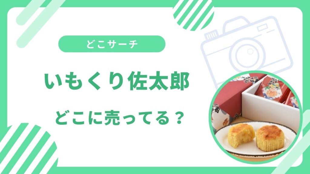 いもくり佐太郎どこで買える？菓子処桃里庵など取扱店まとめ