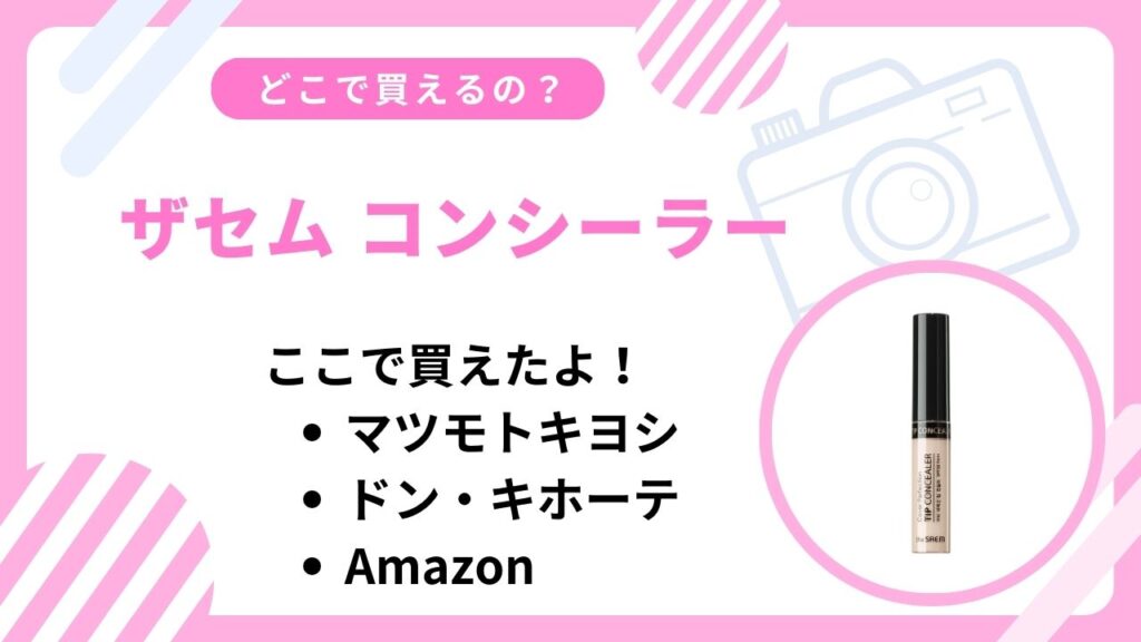 ザセムのコンシーラーどこに売ってる？ドン・キホーテやロフトで買える？