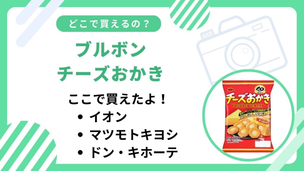 ブルボンのチーズおかきどこで買える？おかしのまちおかなど取扱店まとめ