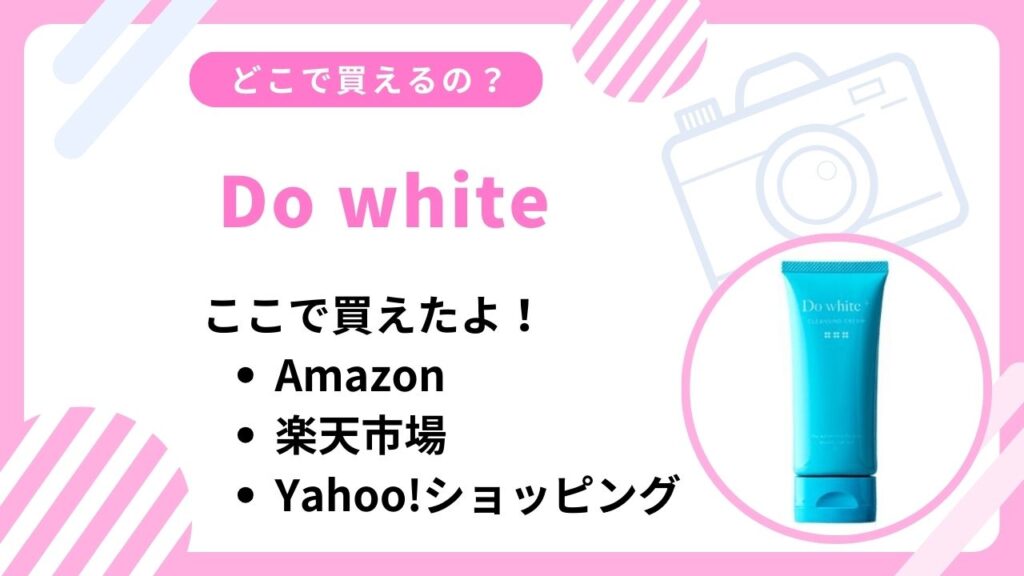 Do white売ってない？Amazonや楽天など買える場所