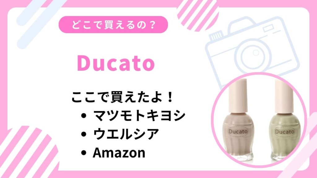 Ducatoどこで買える？マツキヨなど取扱店まとめ