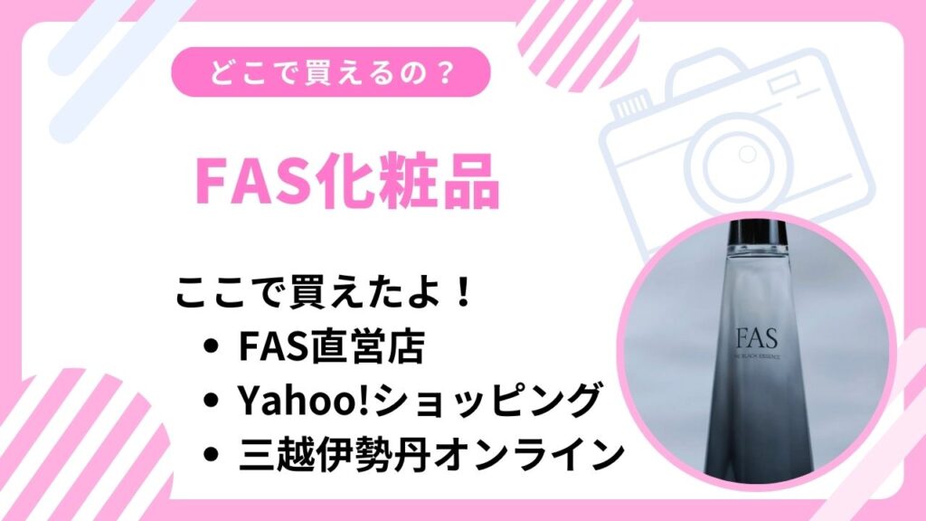 FAS化粧品どこで買える？直営店など取扱店まとめ