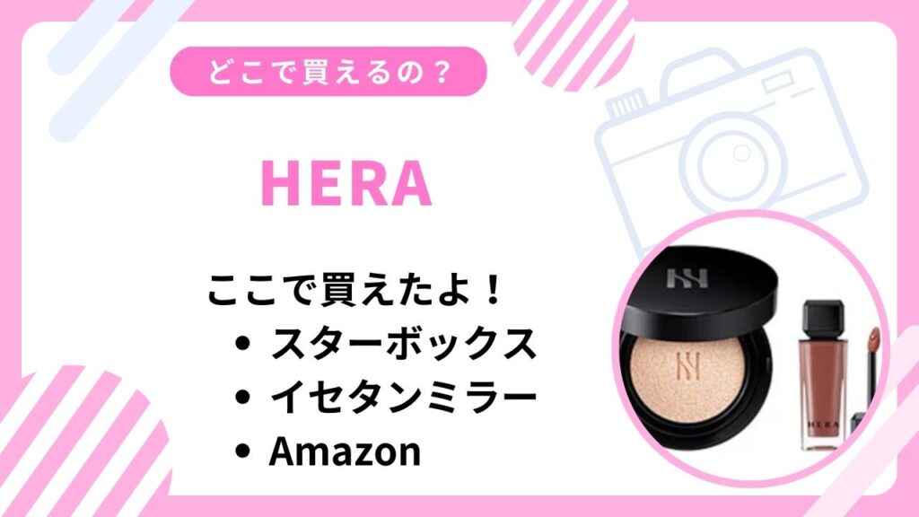 HERAどこで買える？アットコスメなど取扱店まとめ