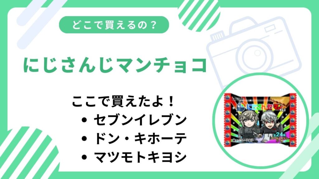 にじさんじマンチョコどこに売ってる？セブンイレブンや西友で買える？