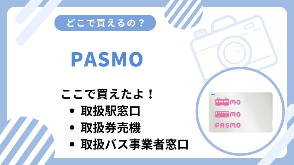 PASMO売ってない？駅窓口や券売機など買える場所