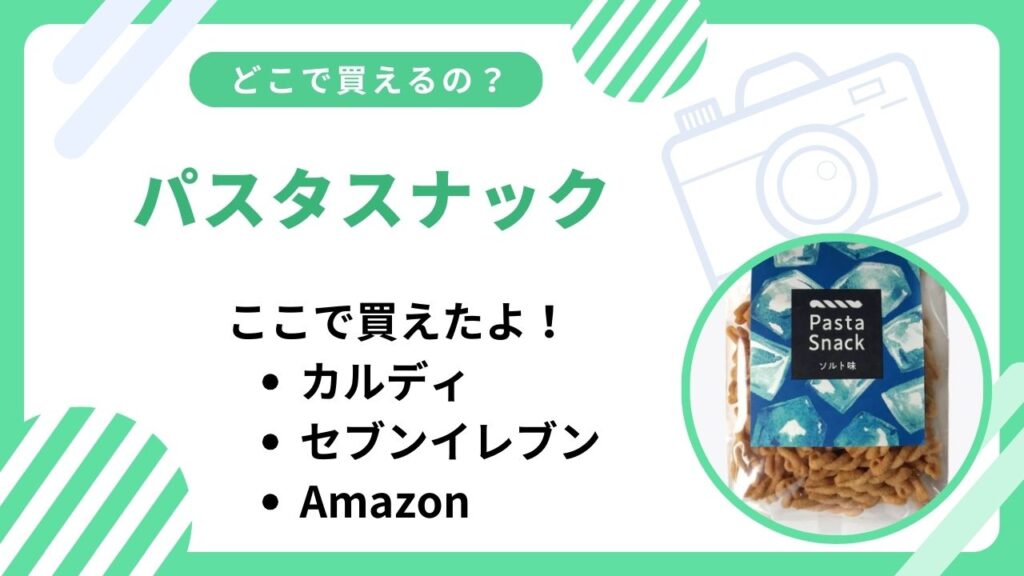 パスタスナックどこで買える？カルディなど取扱店まとめ