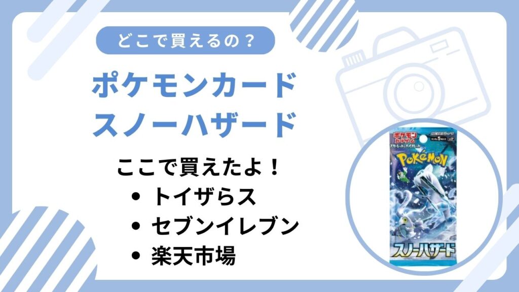 ポケモンカードスノーハザードどこで買える？ポケモンセンターなど取扱店まとめ