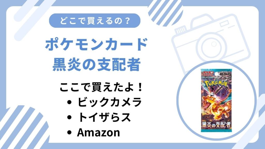 ポケモンカード黒炎の支配者売ってない？家電量販店やトイザらスなど買える場所