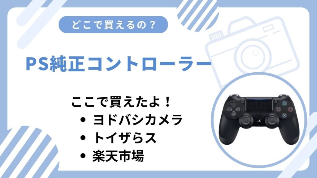 PSの純正コントローラー売ってない？ゲオやビックカメラなど買える場所