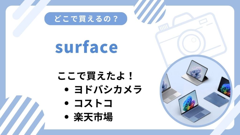 surfaceどこで買える？エディオンなど取扱店まとめ