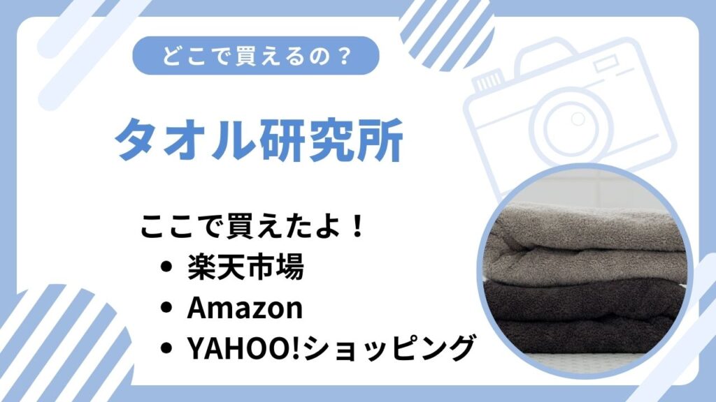 タオル研究所売ってない？ニトリや無印良品など買える場所