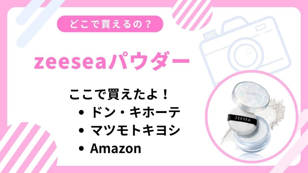 zeeseaパウダーどこで買える？ハンズなど取扱店まとめ