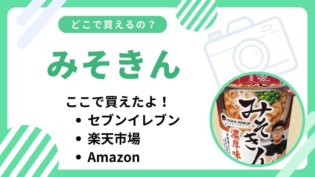 みそきん売ってない？セブンやファミマなど買える場所